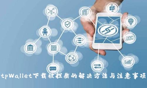 tpWallet下载被拦截的解决方法与注意事项