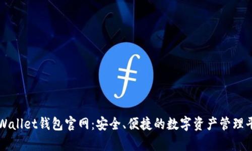 tpWallet钱包官网：安全、便捷的数字资产管理平台