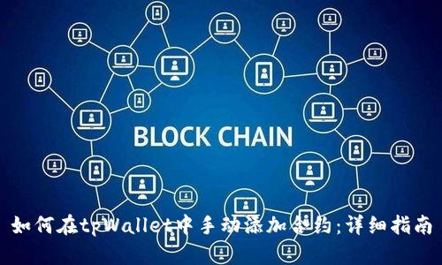 如何在tpWallet中手动添加合约：详细指南