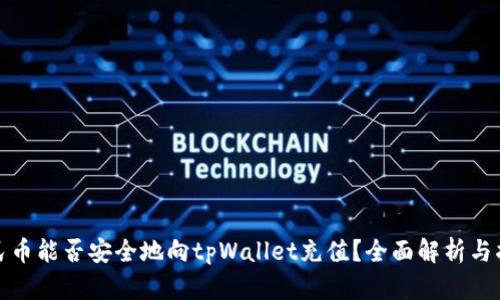 人民币能否安全地向tpWallet充值？全面解析与指南