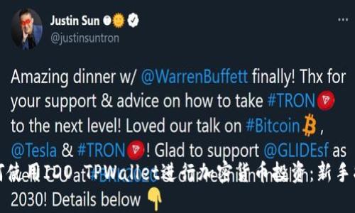 如何使用IDO TPWallet进行加密货币投资：新手指南