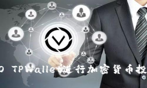如何使用IDO TPWallet进行加密货币投资：新手指南