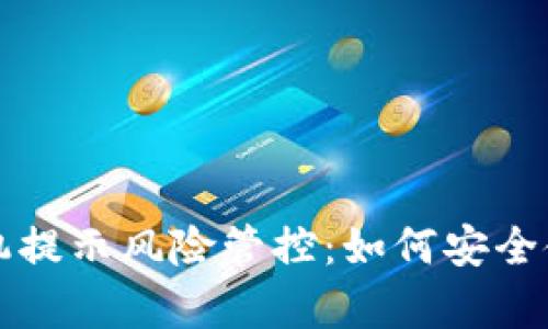 tpWallet手机提示风险管控：如何安全使用数字钱包