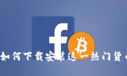 tpWallet：如何下载安装这一热门货币交易软件