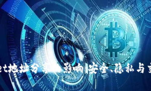 tpWallet地址分享的影响：安全、隐私与交易解析