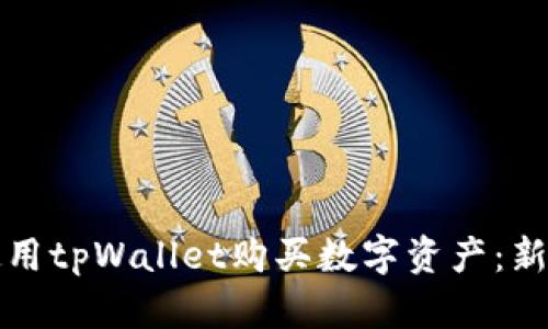 如何使用tpWallet购买数字资产：新手指南