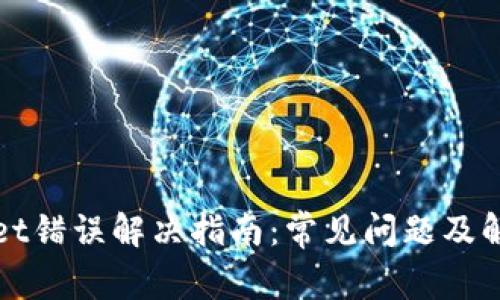 tpWallet错误解决指南：常见问题及解决方法