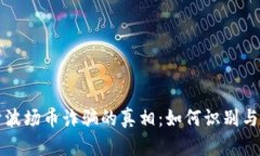 揭开波场币诈骗的真相：