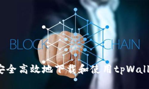 如何安全高效地下载和使用tpWallet钱?