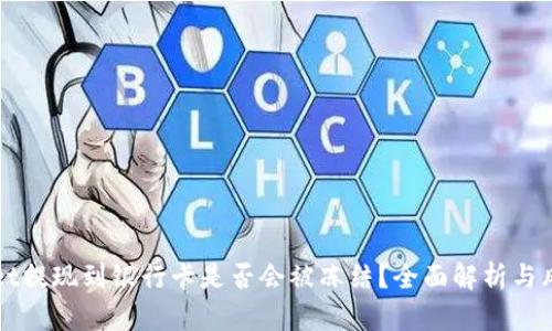 tpWallet提现到银行卡是否会被冻结？全面解析与风险提示