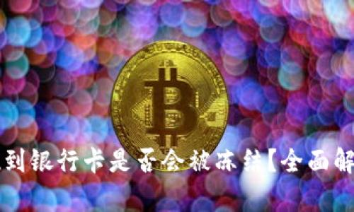 tpWallet提现到银行卡是否会被冻结？全面解析与风险提示