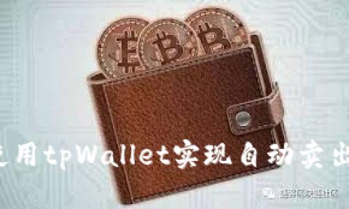 如何使用tpWallet实现自动卖出功能？