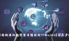 : 如何将欧易的数字货币转