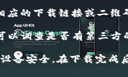 苹果用户想要下载 TPWallet 可以通过以下方式进行：

1. **App Store 下载**：您可以直接在苹果设备上打开 App Store，搜索“TPWallet”进行下载。确保您的 Apple ID 注册地区允许下载此应用。

2. **官网或官方社交媒体渠道**：访问 TPWallet 的官方网站，通常会提供相应的下载链接或二维码。也可以关注 TPWallet 的官方社交媒体账号，获取最新的下载信息和链接。

3. **第三方应用市场**：对于一些用户，如果在 App Store 找不到该应用，可以调查是否有第三方的应用市场提供下载，但需谨慎使用，以防下载到恶意软件。

建议您在下载任何应用程序之前，确保其来源可靠并且版本更新，以保障您的设备安全。在下载完成后，按提示进行安装，即可开始使用 TPWallet。