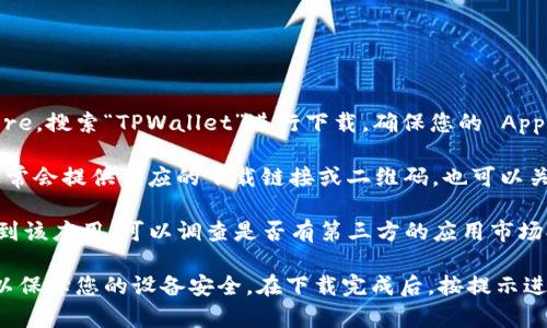 苹果用户想要下载 TPWallet 可以通过以下方式进行：

1. **App Store 下载**：您可以直接在苹果设备上打开 App Store，搜索“TPWallet”进行下载。确保您的 Apple ID 注册地区允许下载此应用。

2. **官网或官方社交媒体渠道**：访问 TPWallet 的官方网站，通常会提供相应的下载链接或二维码。也可以关注 TPWallet 的官方社交媒体账号，获取最新的下载信息和链接。

3. **第三方应用市场**：对于一些用户，如果在 App Store 找不到该应用，可以调查是否有第三方的应用市场提供下载，但需谨慎使用，以防下载到恶意软件。

建议您在下载任何应用程序之前，确保其来源可靠并且版本更新，以保障您的设备安全。在下载完成后，按提示进行安装，即可开始使用 TPWallet。