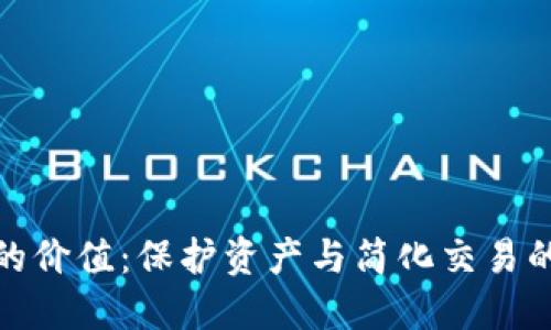 加密钱包的价值：保护资产与简化交易的关键工具