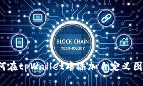 如何在tpWallet中添加自定义图标？