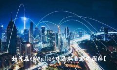 如何在tpWallet中添加自定义