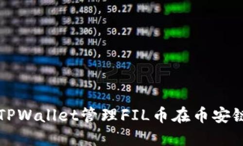 如何通过TPWallet管理FIL币在币安链上的账户