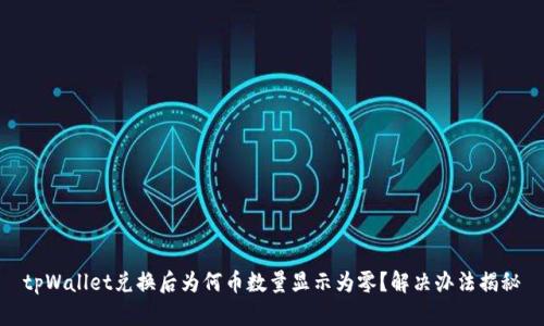 tpWallet兑换后为何币数量显示为零？解决办法揭秘