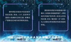 tpWallet闪兑成功未到账的解
