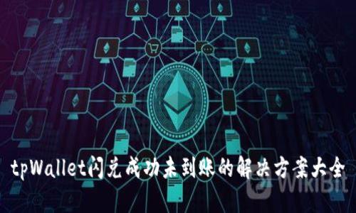 tpWallet闪兑成功未到账的解决方案大全