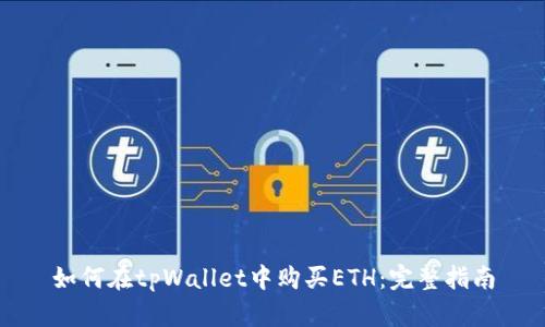 如何在tpWallet中购买ETH:完整指南