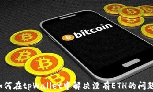 
如何在tpWallet中解决没有ETH的问题？