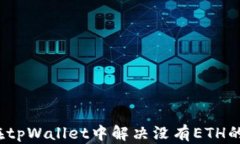如何在tpWallet中解决没有