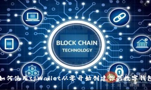 如何使用tpWallet从零开始创建你的数字钱包