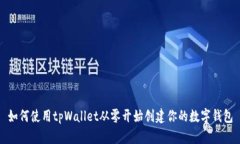 如何使用tpWallet从零开始创
