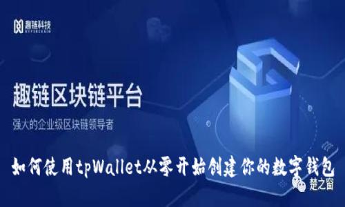 如何使用tpWallet从零开始创建你的数字钱包