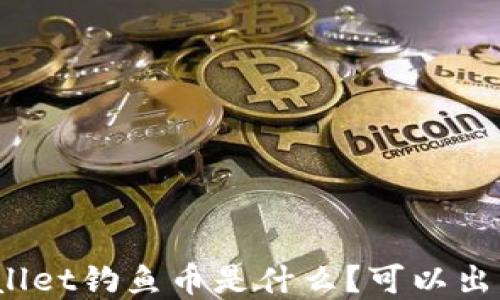 
tpWallet钓鱼币是什么？可以出售吗？