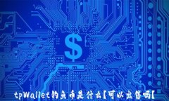 tpWallet钓鱼币是什么？可以