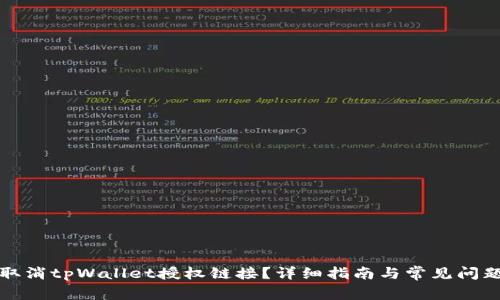 如何取消tpWallet授权链接？详细指南与常见问题解答