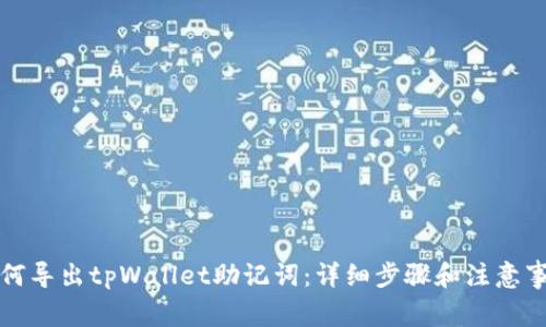如何导出tpWallet助记词：详细步骤和注意事项