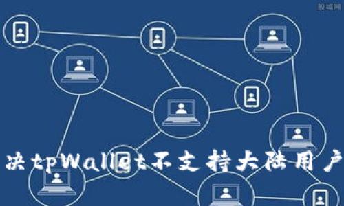 如何解决tpWallet不支持大陆用户的问题