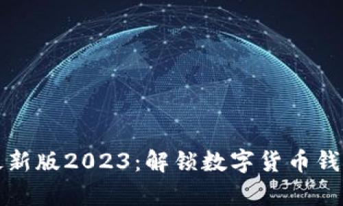 tpWallet最新版2023：解锁数字货币钱包的新体验