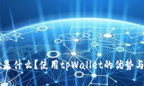 tpWallet是什么？使用tpWallet的优势与未来展望
