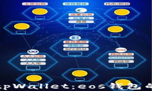 
深入了解tpWallet：eos钱包的理想选择