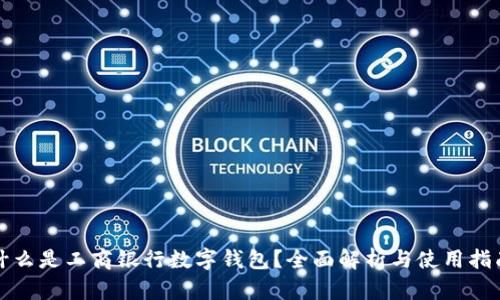 什么是工商银行数字钱包？全面解析与使用指南