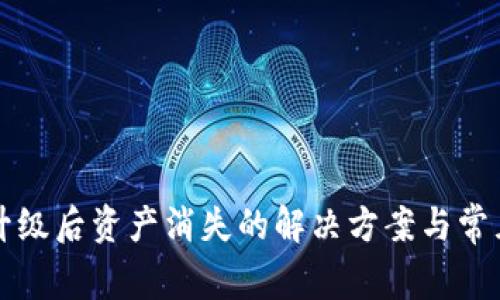 tpWallet升级后资产消失的解决方案与常见问题解答