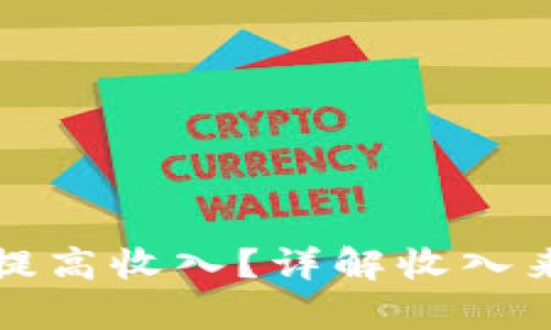 tpWallet如何提高收入？详解收入来源及增长策略