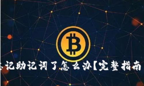 tpWallet忘记助记词了怎么办？完整指南与解决方案