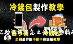 tpWallet忘记助记词了怎么办