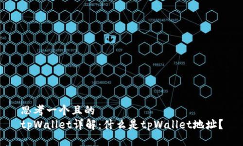 思考一个且的  
tpWallet详解：什么是tpWallet地址？