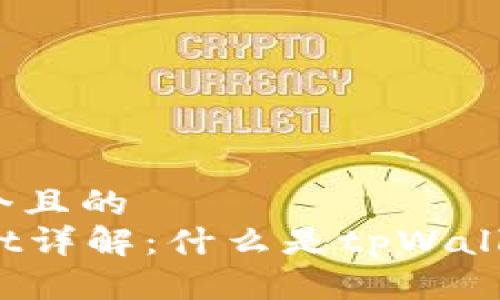 思考一个且的  
tpWallet详解：什么是tpWallet地址？