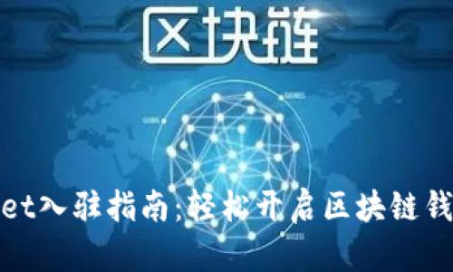tpWallet入驻指南：轻松开启区块链钱包之旅