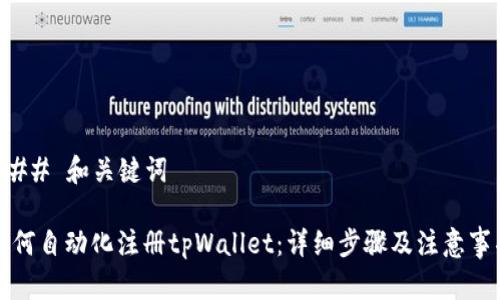 ### 和关键词

如何自动化注册tpWallet：详细步骤及注意事项