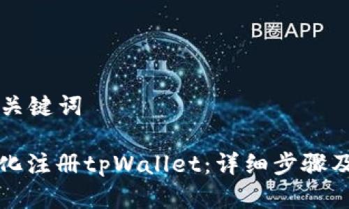 ### 和关键词

如何自动化注册tpWallet：详细步骤及注意事项